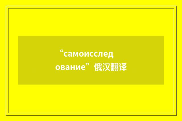 “самоисследование”俄汉翻译