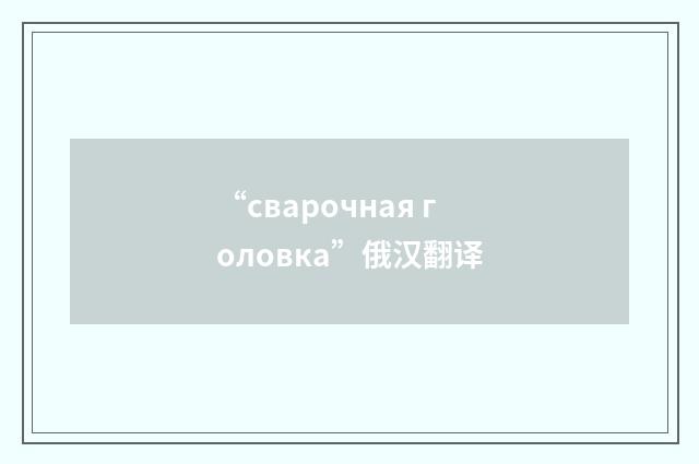 “сварочная головка”俄汉翻译