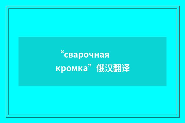“сварочная кромка”俄汉翻译