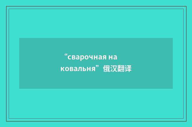 “сварочная наковальня”俄汉翻译