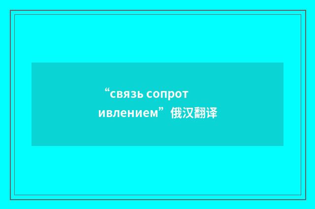 “связь сопротивлением”俄汉翻译