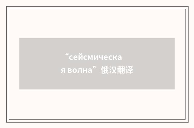 “сейсмическая волна”俄汉翻译