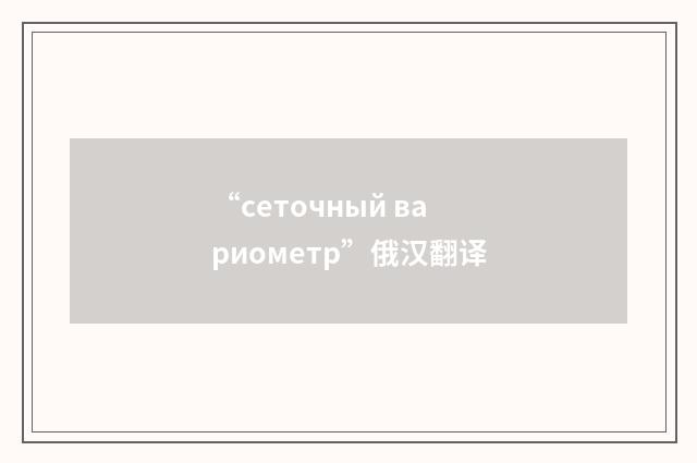 “сеточный вариометр”俄汉翻译