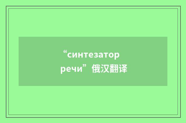 “синтезатор речи”俄汉翻译