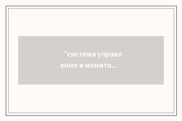 “система управления и мониторинга трансформаторного оборудования”俄汉翻译