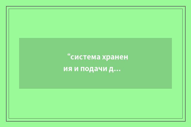 “система хранения и подачи дизельного топлива для дизель - генератора надёжного