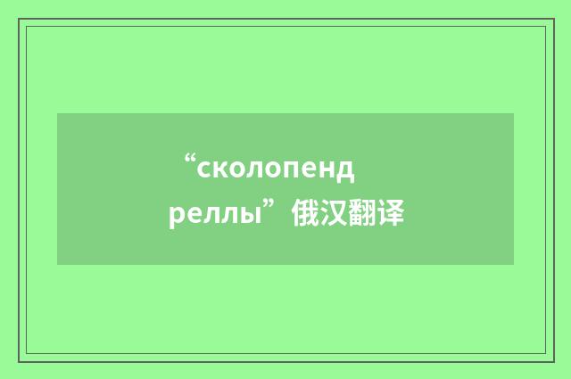 “сколопендреллы”俄汉翻译