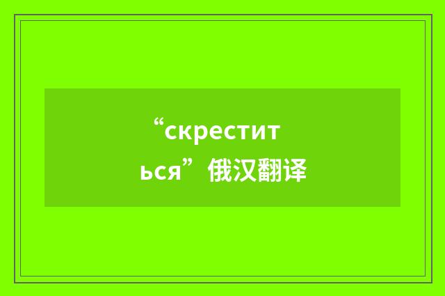 “скреститься”俄汉翻译