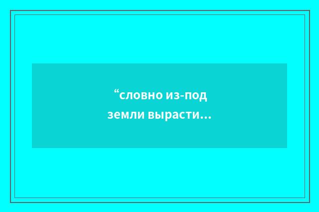 “словно из-под земли вырасти”俄汉翻译