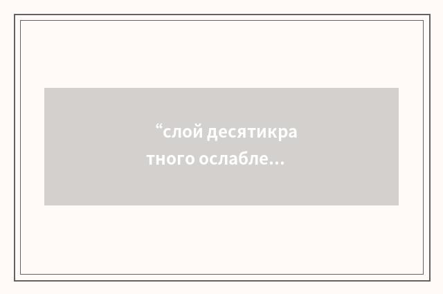 “слой десятикратного ослабления”俄汉翻译
