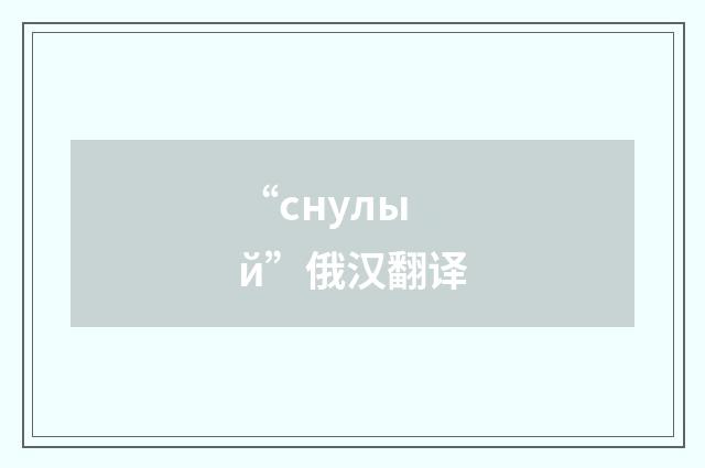 “снулый”俄汉翻译