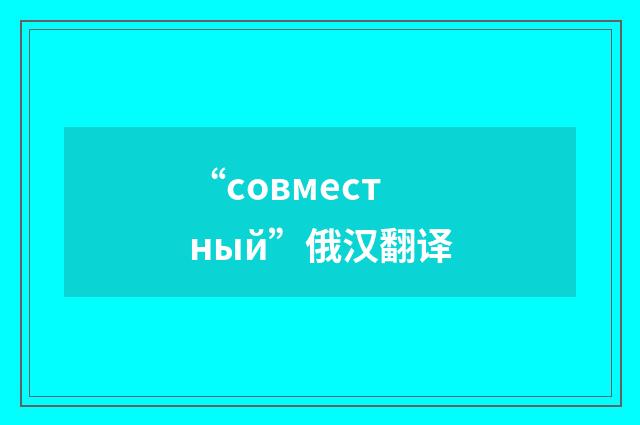 “совместный”俄汉翻译