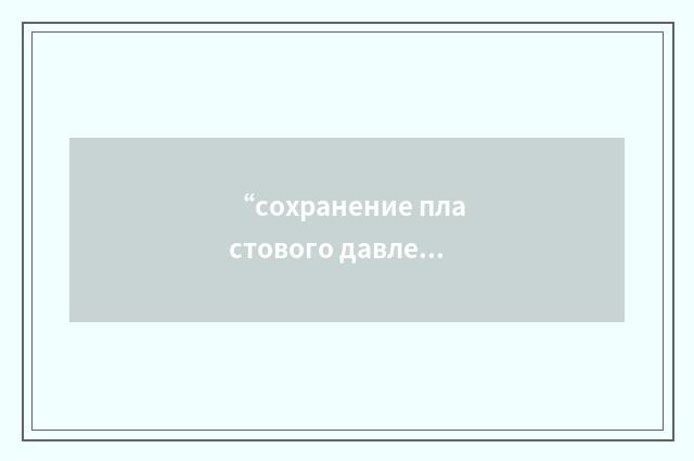 “сохранение пластового давления”俄汉翻译