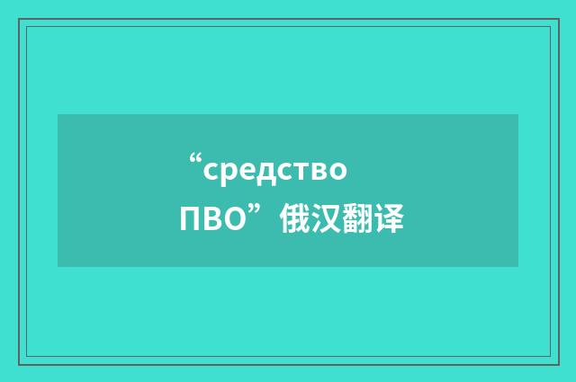 “средство ПВО”俄汉翻译