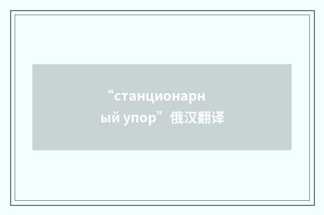 “станционарный упор”俄汉翻译