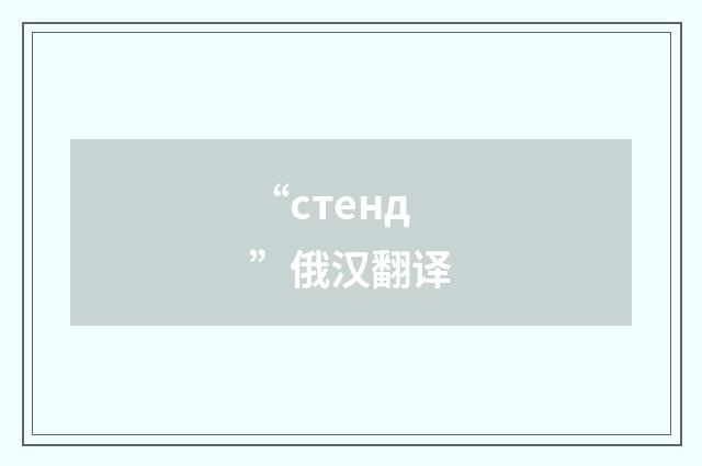 “стенд”俄汉翻译