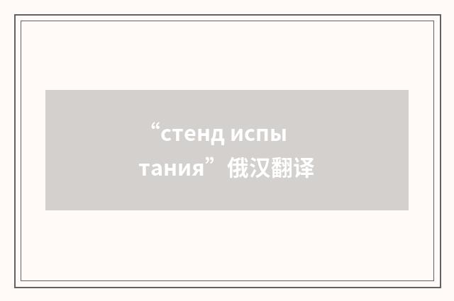 “стенд испытания”俄汉翻译