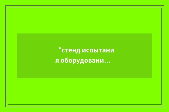 “стенд испытания оборудования”俄汉翻译