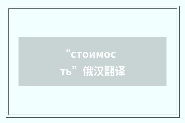 “стоимость”俄汉翻译