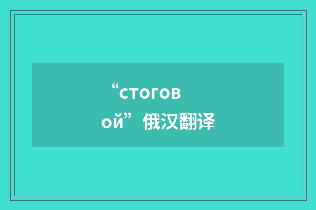 “стоговой”俄汉翻译