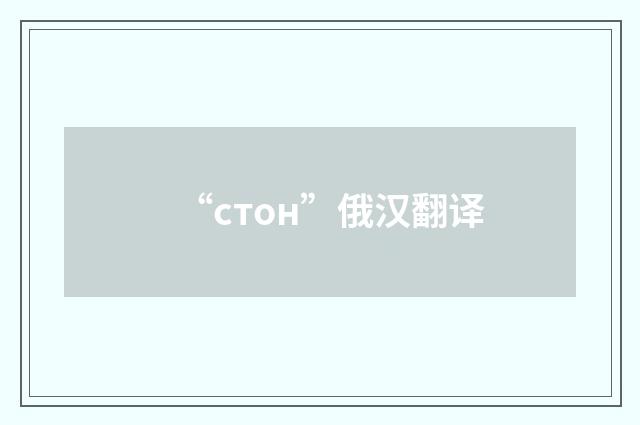 “стон”俄汉翻译