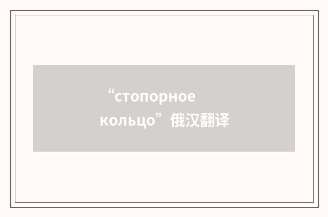 “стопорное кольцо”俄汉翻译