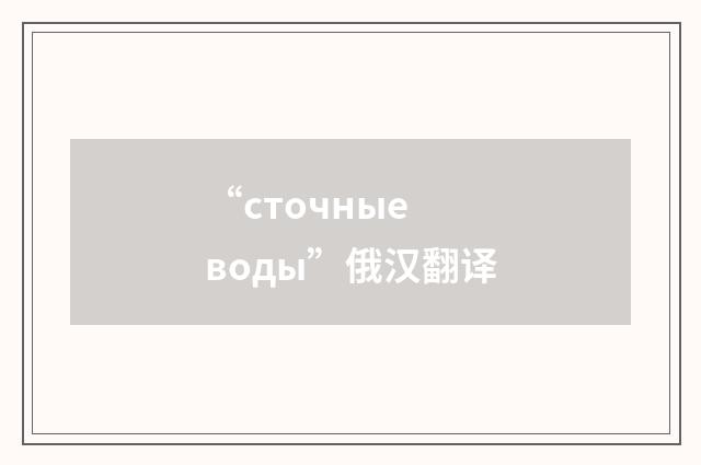“сточные воды”俄汉翻译