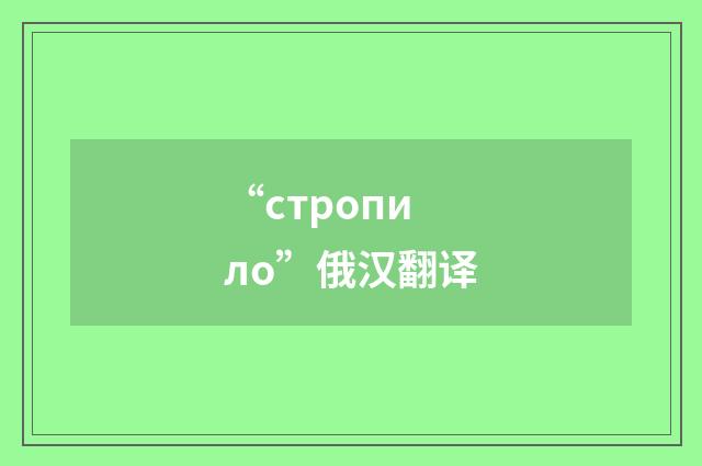 “стропило”俄汉翻译