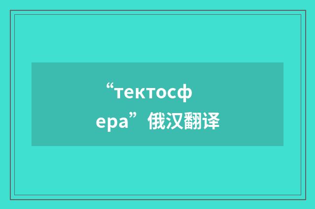 “тектосфера”俄汉翻译