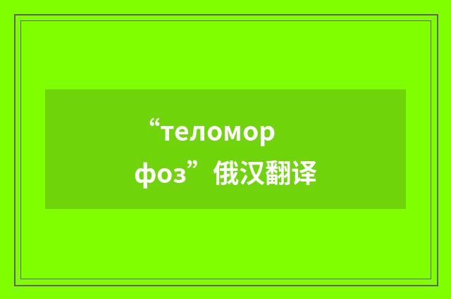 “теломорфоз”俄汉翻译