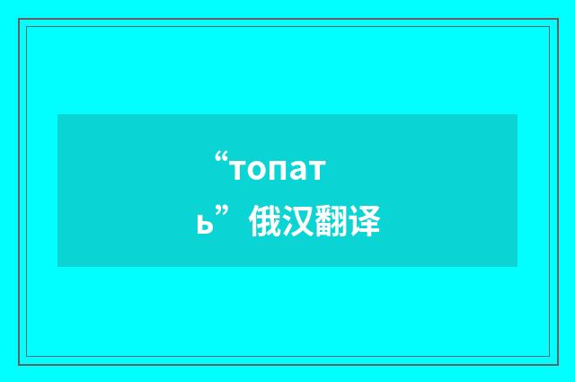 “топать”俄汉翻译