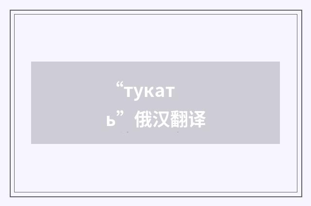 “тукать”俄汉翻译