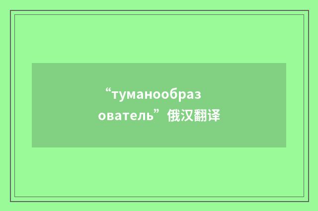 “туманообразователь”俄汉翻译