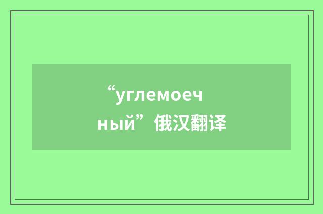 “углемоечный”俄汉翻译
