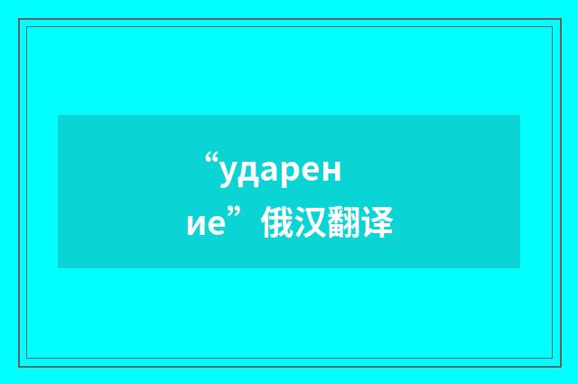 “ударение”俄汉翻译