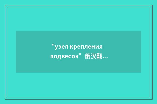 “узел крепления подвесок”俄汉翻译