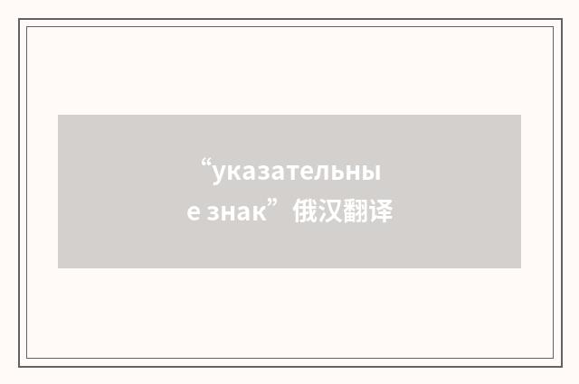 “указательные знак”俄汉翻译
