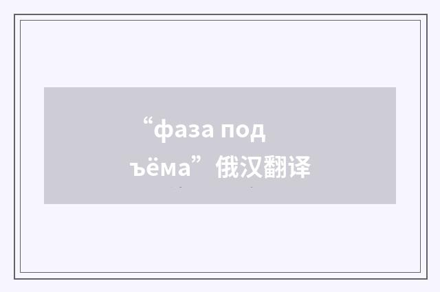 “фаза подъёма”俄汉翻译