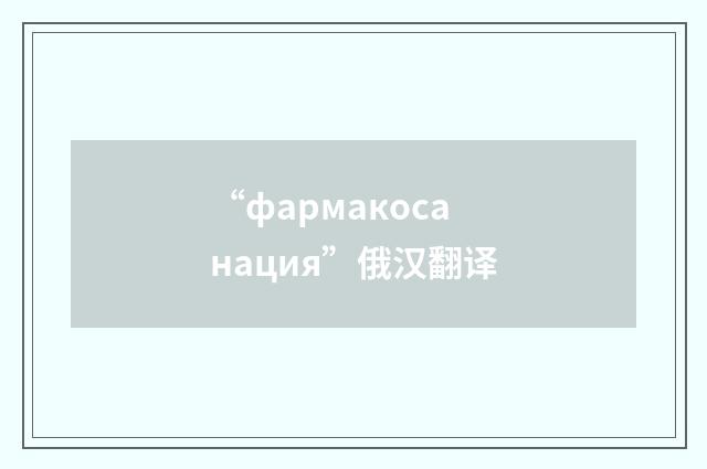 “фармакосанация”俄汉翻译