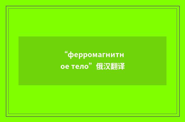 “ферромагнитное тело”俄汉翻译