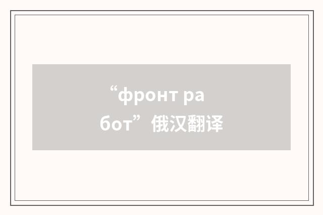 “фронт работ”俄汉翻译