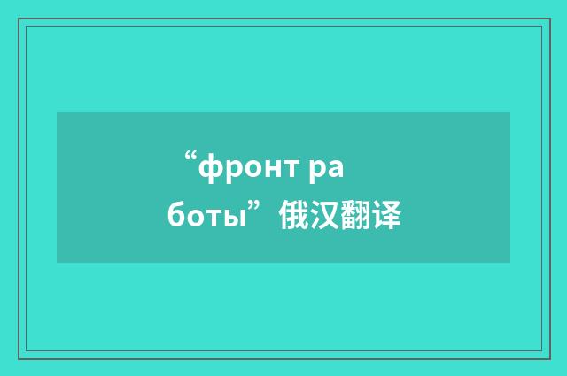 “фронт работы”俄汉翻译