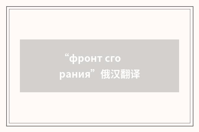 “фронт сгорания”俄汉翻译