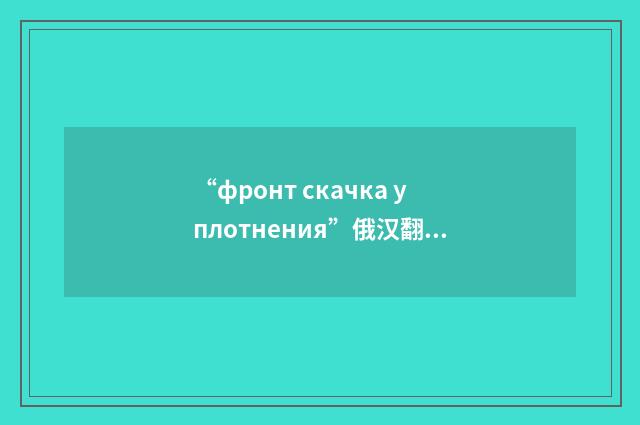 “фронт скачка уплотнения”俄汉翻译