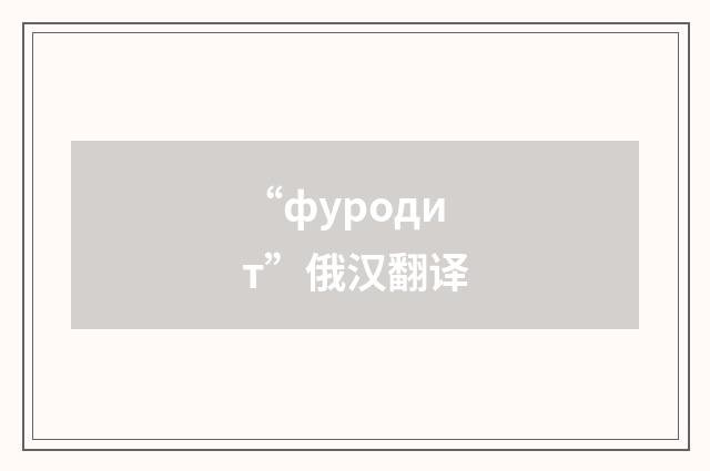 “фуродит”俄汉翻译