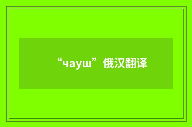 “чауш”俄汉翻译