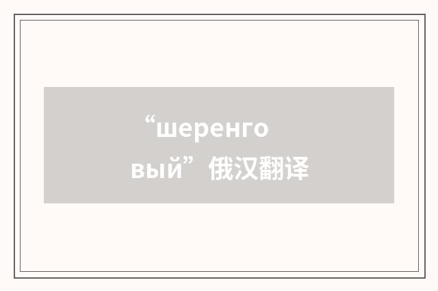 “шеренговый”俄汉翻译