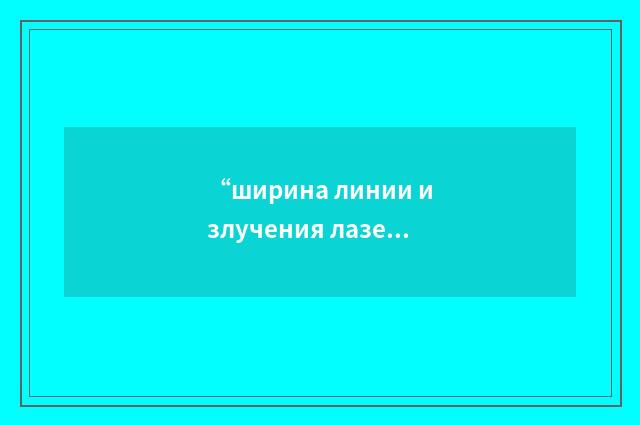 “ширина линии излучения лазера”俄汉翻译