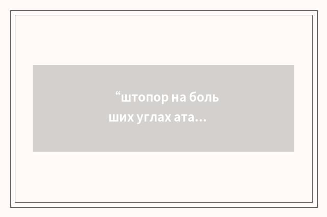 “штопор на больших углах атаки”俄汉翻译