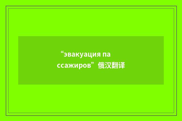 “эвакуация пассажиров”俄汉翻译